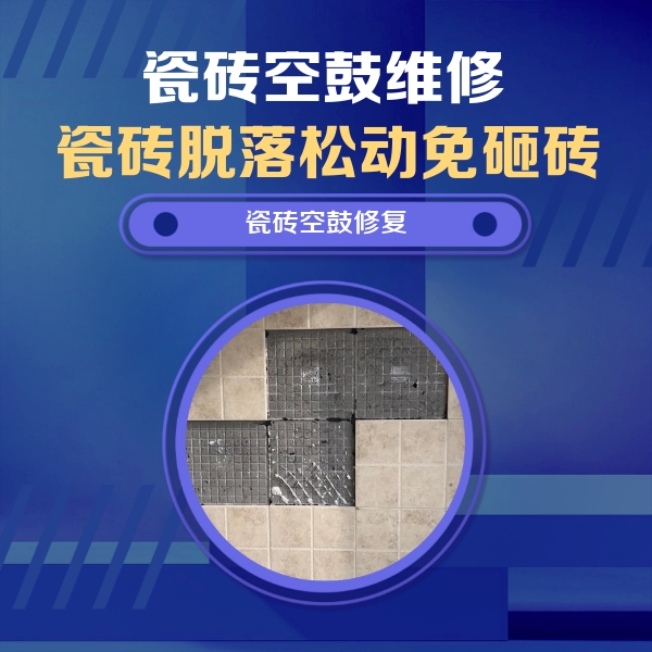 兴安盟瓷砖空鼓维修公司分享卫生间墙面瓷砖空鼓面积较大时，如何进行注浆修补？
