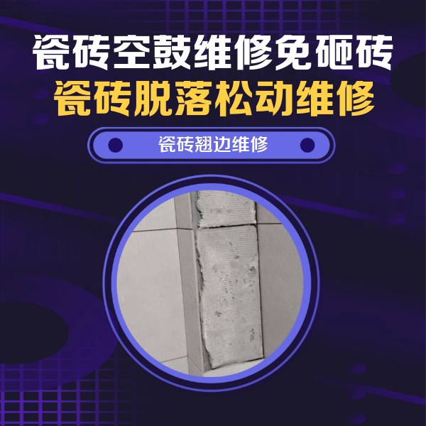 兴安盟瓷砖空鼓维修公司分享主卧的瓷砖空鼓维修方法