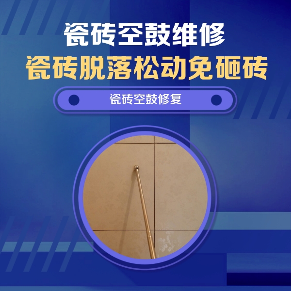 兴安盟瓷砖空鼓维修公司分享如何判断瓷砖空鼓的面积？
