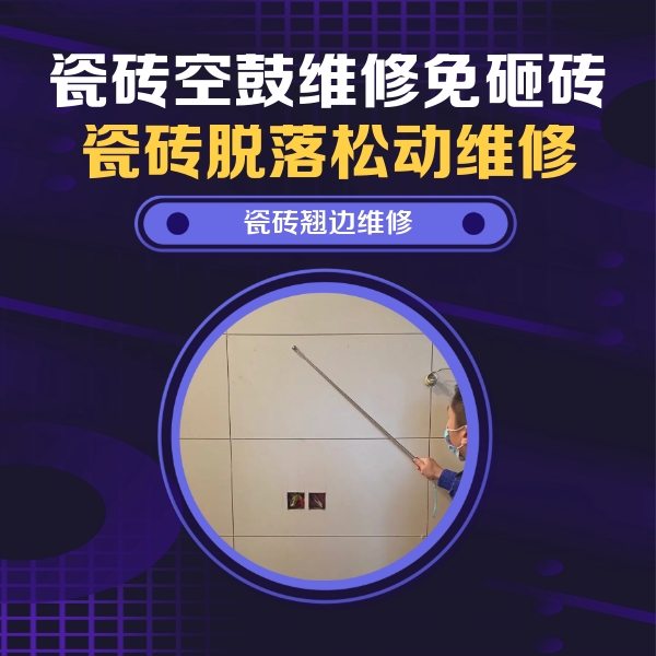 兴安盟瓷砖空鼓维修公司分享瓷砖空鼓面积较大时，除了注浆修补还有哪些维修方法？