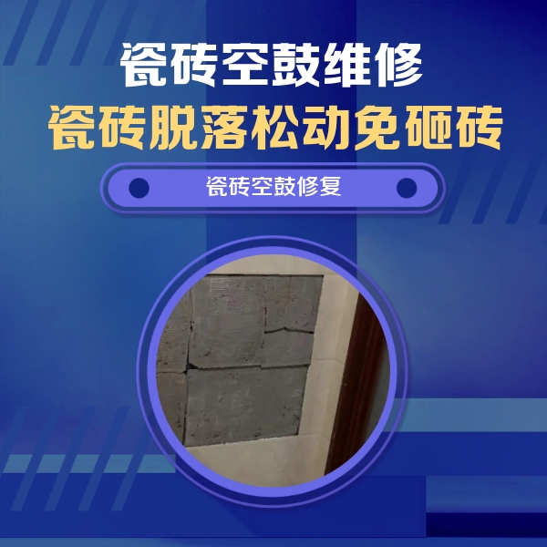 兴安盟瓷砖空鼓维修公司分享砖缝注浆修补空鼓的注意事项有哪些？