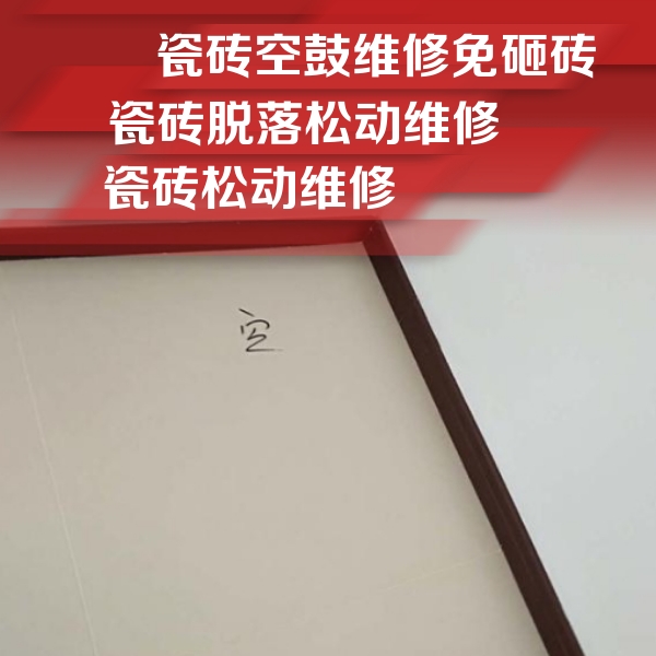 兴安盟瓷砖空鼓维修公司分享卫生间墙面瓷砖空鼓