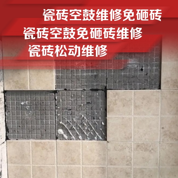兴安盟瓷砖空鼓维修公司分享地砖空鼓维修的知识
