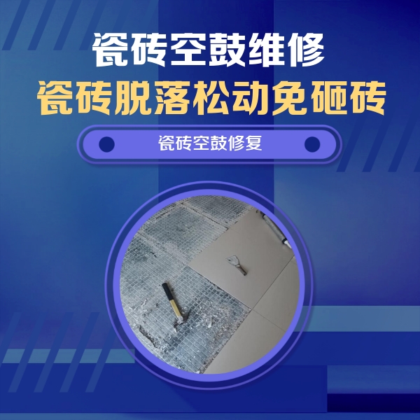 兴安盟瓷砖空鼓维修公司分享瓷砖松动维修的方法