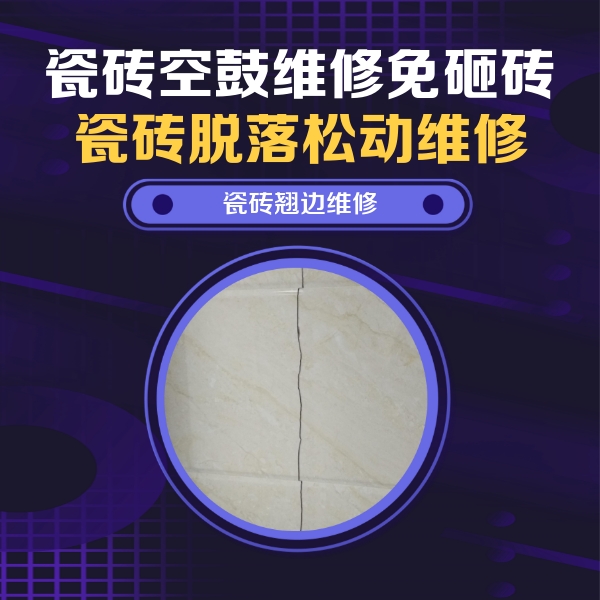 兴安盟瓷砖空鼓维修公司分享砖缝注浆修补空鼓的具体操作步骤是什么