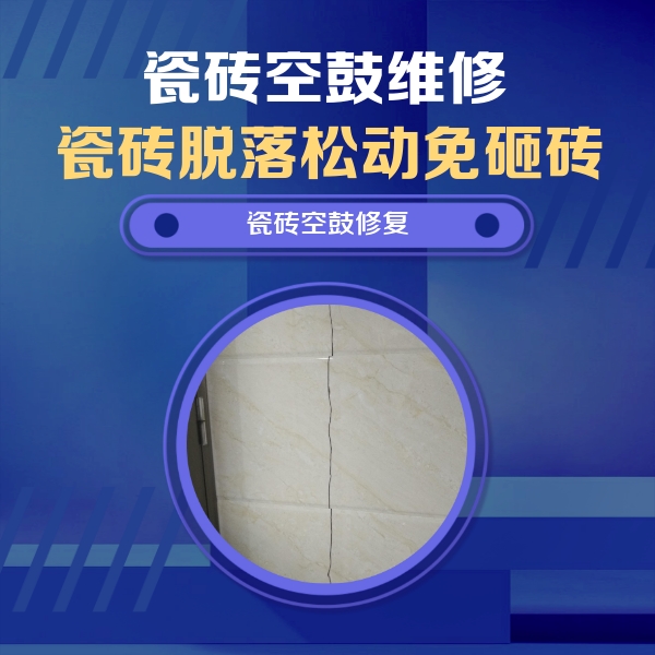 兴安盟瓷砖空鼓维修公司分享瓷砖空鼓面积较大时，除了注浆修补还有哪些维修方法？
